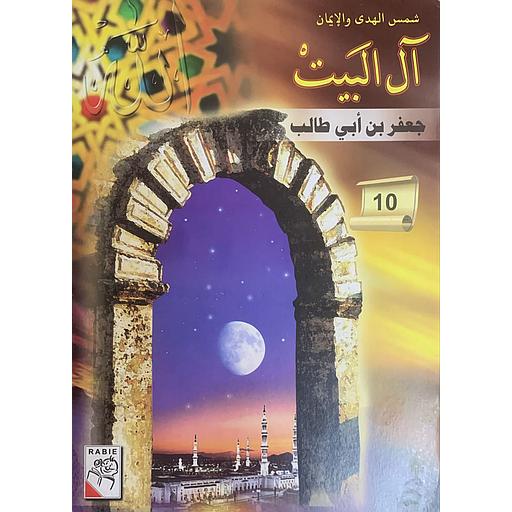 شمس الهدى والإيمان – آل البيت: جعفر بن أبي طالب (10)