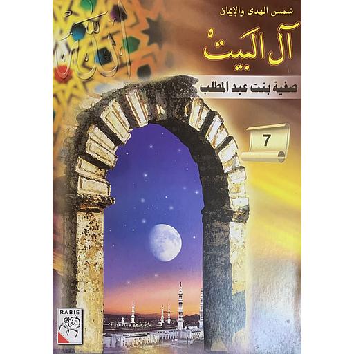 شمس الهدى والإيمان – آل البيت: صفية بنت عبد المطلب (7)