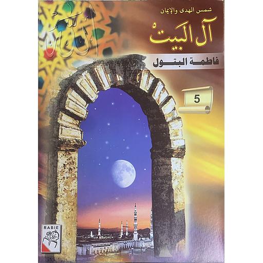 شمس الهدى والإيمان – آل البيت: فاطمة البتول (5)