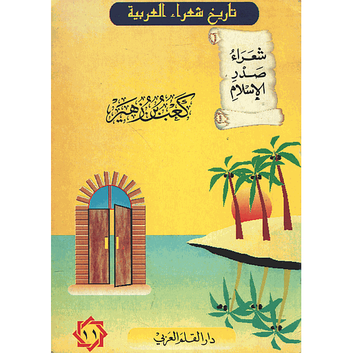 تاريخ شعراء العربية - شعراء صدر الإسلام - كعب بن زهير