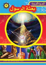 سلسلة السيرة النبوية - بعثة الرسول 3