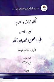 أكلو تراث وأعلام الجزء الخامس - في العمل الجهوي بأكلو