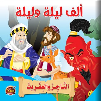 التاجر والعفريت