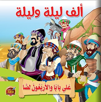 علي بابا والأريعون لصا