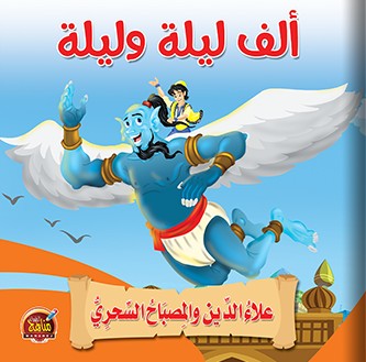علاء الدين والمصباح السحري