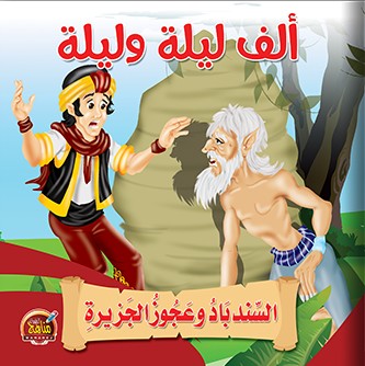 السندباد وعجوز الجزيرة