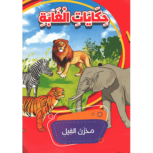 حكايات الغابة مخزن الفيل