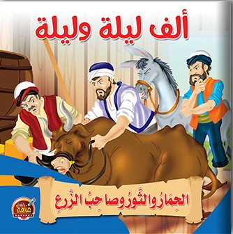 الحمار والثور وصاحب الزرع