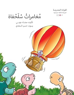 القراءة المتدرجة - المرحلة الثالثة : مغامرات سلحفاة