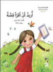 قراءة المتدرجة - المرحلة الأولى : أريد أن أقرأ قصة