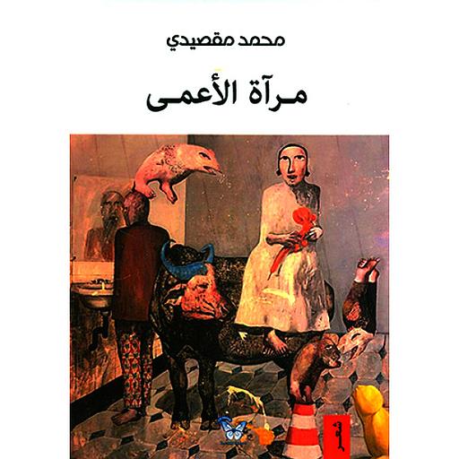 مرآة الأعمى