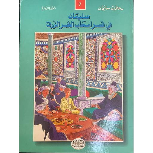 سليمان في قصر أصحاب الخمر الزرق 7