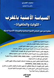 السياسة الأمنية بالمغرب - الثوابت والمتغيرات -