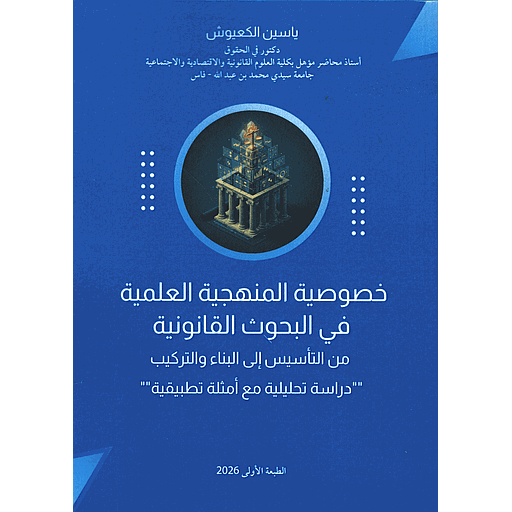 خصوصية المنهجية العلمية في البحوث القانونية