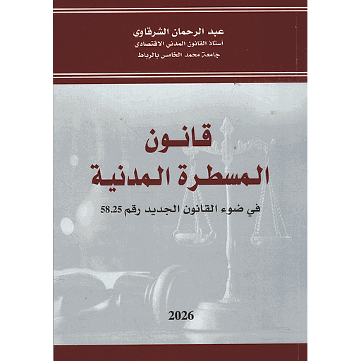 قانون المسطرة المدنية في ضوء القانون الجديد رقم 58.25 2026