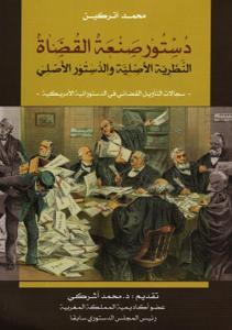 دستور صنعة القضاة النظرية الأصلية والدستور الأصلي