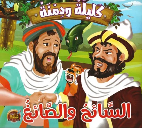 السائح والصائغ