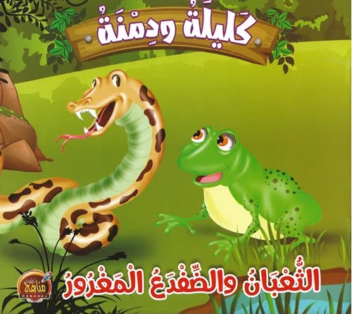 الثعبان والضفدع المغرور