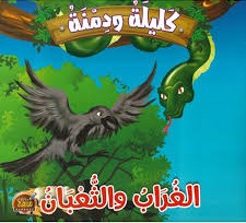 الغراب والثعبان