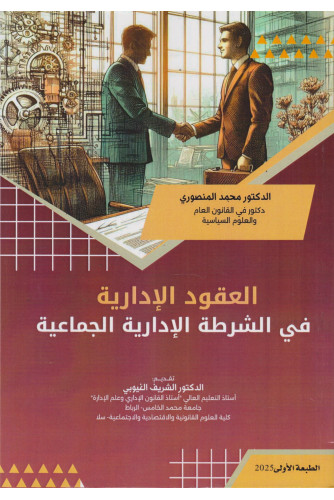 العقود الإدارية في الشرطة الإدارية الجماعية