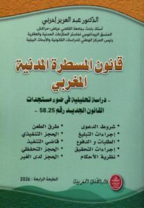 قانون المسطرة المدنية المغربي