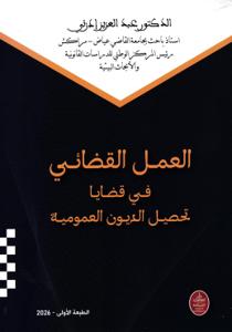العمل القضائي في قضايا تحصيل الديون العمومية