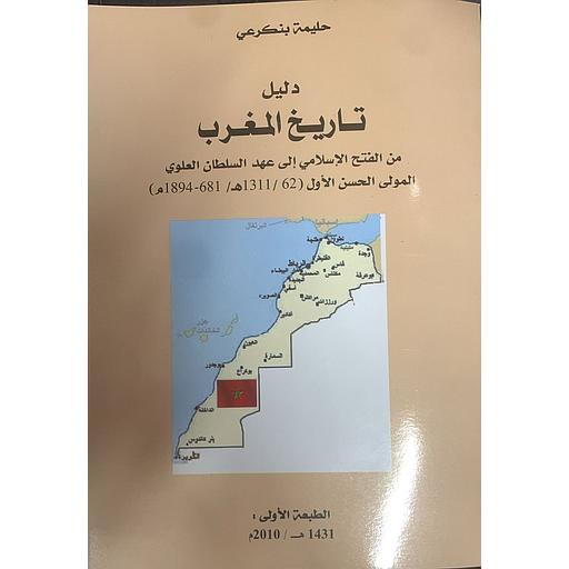دليل تاريخ المغرب من الفتح الإسلامي إلى عهد السللطان العلوي المولى الحسن الأول