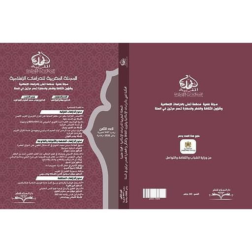 المجلة المغربية للدراسات الإسلامية - العدد الثامن
