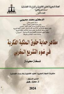 المجلة المغربية للعلوم القانونية والدراسات القضائية العدد الأول - مظاهر حماية حقوق الملكية الفكرية في ضوء التشريع المغربي