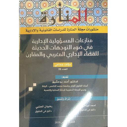 المنارة - منازعات المسؤولية الإدارية في ضوء التوجهات الحديثة للقضاء الإداري المغربي والمقارن العدد 20