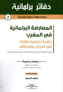 دفاتر برلمانية العدد 2 - المعارضة البرلمانية في المغرب