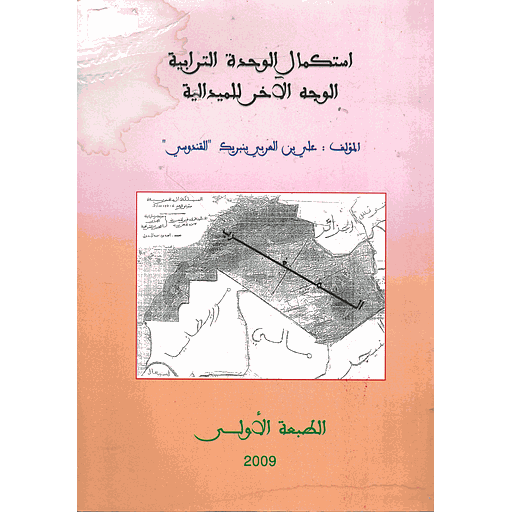 استكمال الوحدة الترابية الوجه الآخر للميدالية
