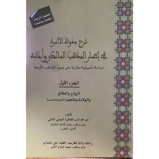 شرح مدونة الأسرة في إطار المذهب المالكي وأدلته 1/2