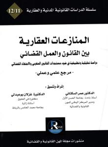 المنازعات العقارية بين القانون والعمل القضائي - دراسة تحليلية وتطبيقية في ضوء مستجدات القانون المغربي والاجتهاد القضائي - مرجع علمي وعملي -