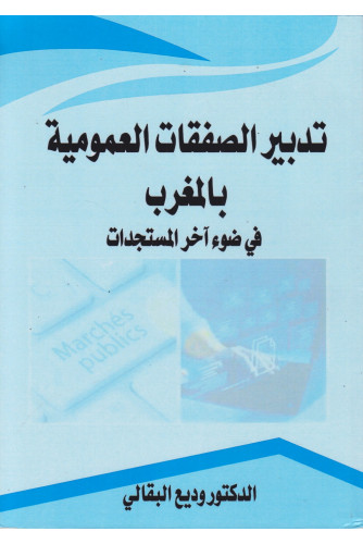 تدبير الصفقات العمومية بالمغرب في ضوء آخر المستجدات