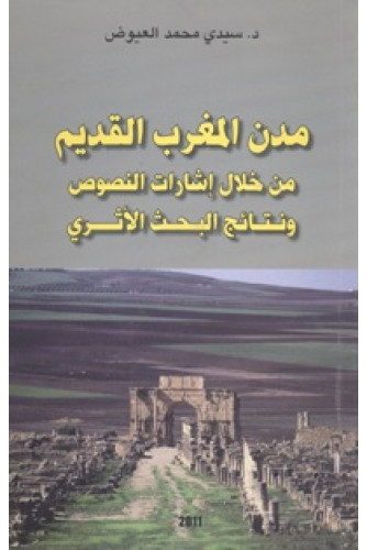 مدن المغرب القديم من خلال إشارات النصوص ونتائج البحث الأثري