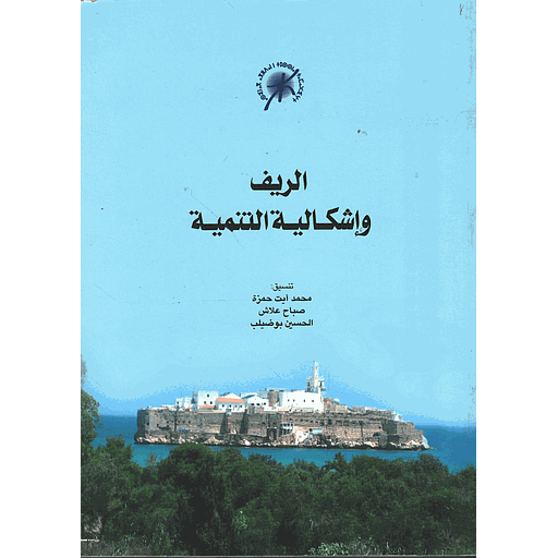 Le Rif et La problématique du développement - الريف وإشكالية التنمية
