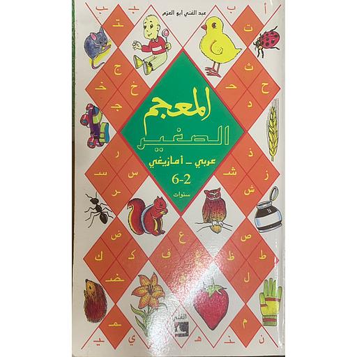 المعجم الصغير عربي - أمازيغي