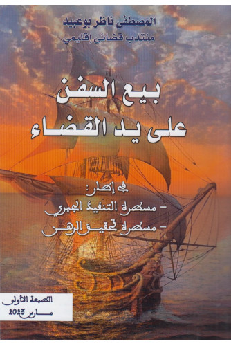 بيع السفن على يد القضاء