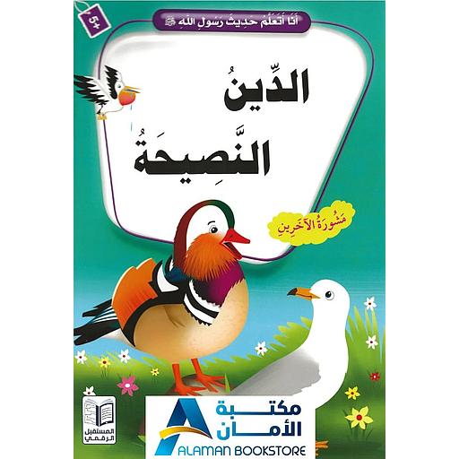 الدين النصيحة مشورة الآخرين