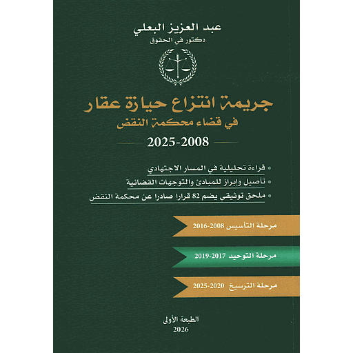 جريمة انتزاع حيازة عقار في قضاء محكمة النقض2008-2025