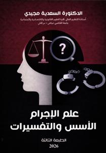 علم الإجرام الأسس والتفسيرات