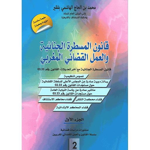قانون المسطرة الجنائية والعمل القضائي المغربي ع 2 1/2 طبعة سادسة مزيدة ومحينة