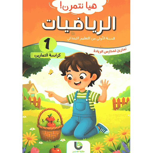 هيا نتمرن ! الرياضيات 1 من التعليم الابتدائي - كراسة التمارين