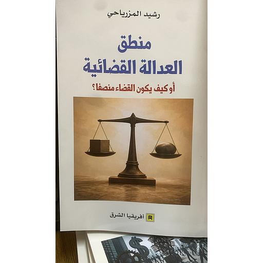 منطق العدالة القضائية - أو كيف يكون القضاء منصفا؟