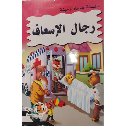 سلسلة قصة ومهنة  - رجال الإسعاف