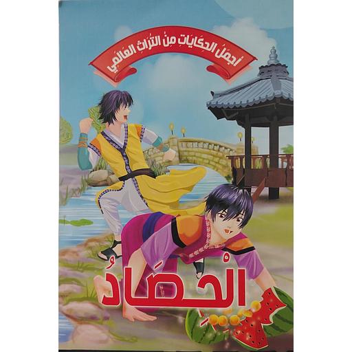 الحصاد
