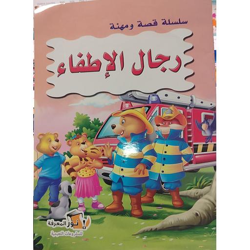 سلسلة قصة ومهنة  - رجال الإطفاء