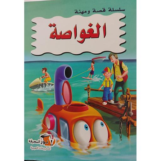 سلسلة قصة ومهنة  - الخواصة
