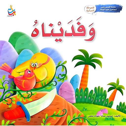 وفديناه